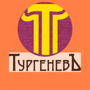 Тургеневъ 