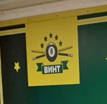 Винт