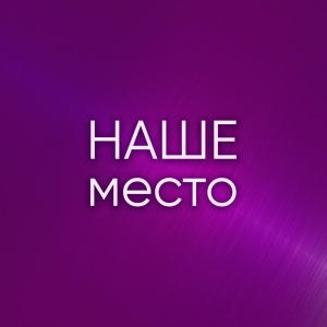 Наше место