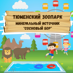 Тюменский зоопарк