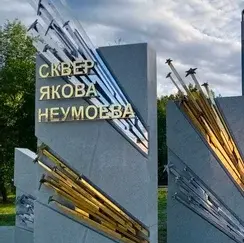 Сквер Якова Неумоева