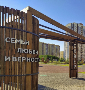 Сквер семьи, любви и верности 