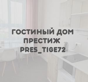 Престиж 
