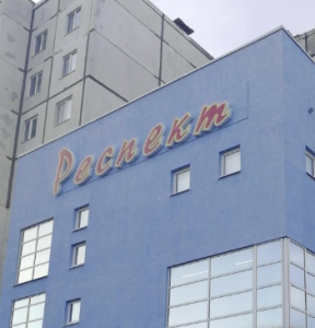 Респект 