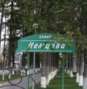 Сквер им. Немцова 