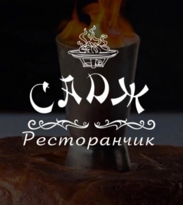 Садж