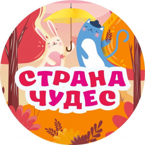Страна чудес 