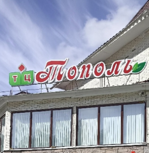 Тополь 