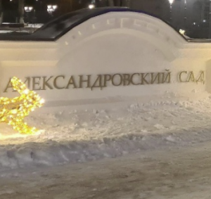 Александровский сад 