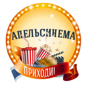 Апельсинема 