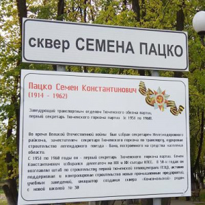 Сквер Семёна Пацко 