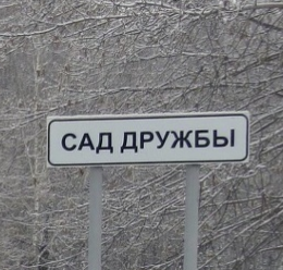 Сад Дружбы 