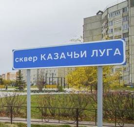 Сквер "Казачьи луга" 