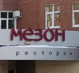 Мезон 