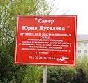 Сквер Юрия Куталова 