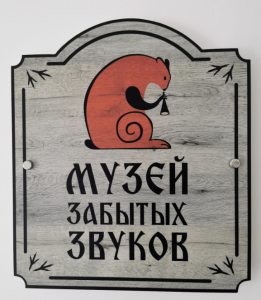 Музей Забытых Звуков 