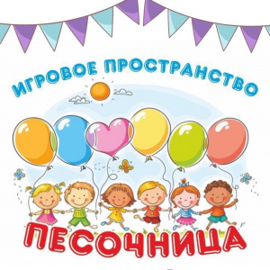 Песочница