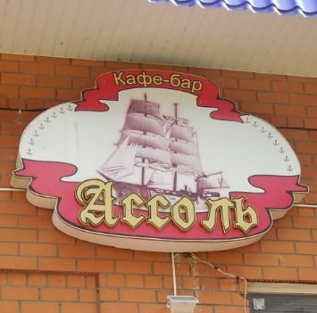 Ассоль Ассоль