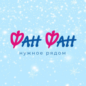 ФанФан 