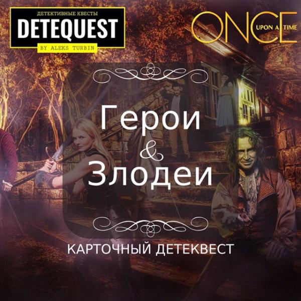 Детеквест: ГЕРОИ И ЗЛОДЕИ
