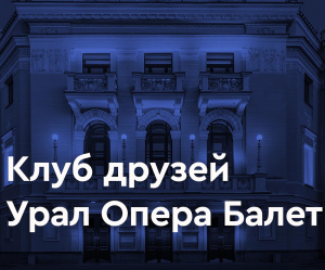 Урал Опера Балет 