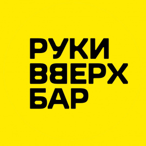 Руки вверх! 