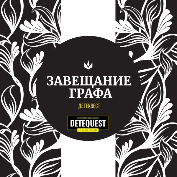 Детеквест: ЗАВЕЩАНИЕ ГРАФА