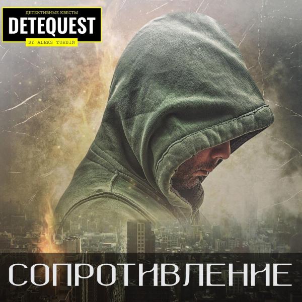 Детеквест: СОПРОТИВЛЕНИЕ