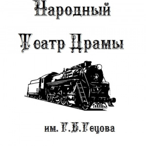 Народный театр драмы им. Г.Е. Гецова 