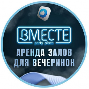 Вместе