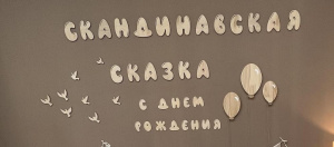 Скандинавская сказка