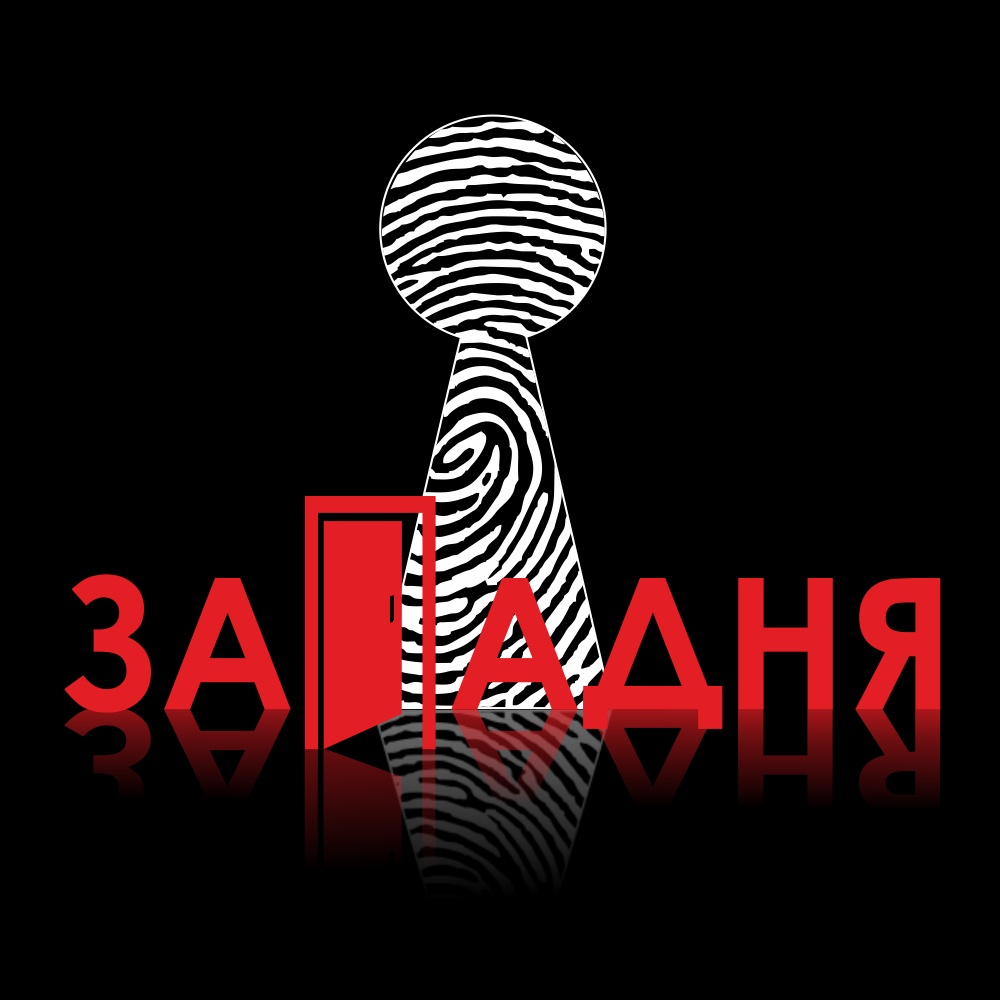Западня Западня