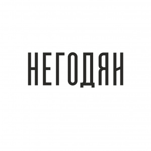 Негодяи bar&bistro 