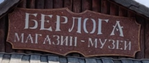 Берлога 