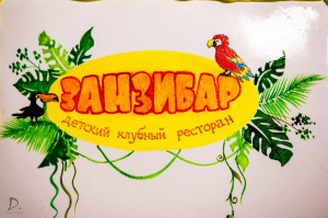 Занзибар 