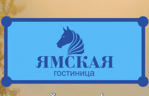 Ямская 