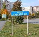 Сквер Молодёжный