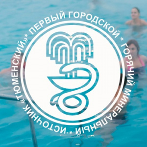 Источник Тюменский