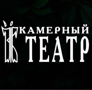 Камерный театр 
