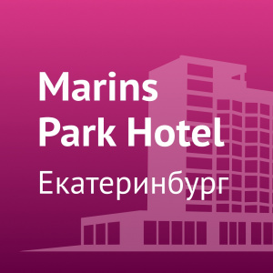 Marins Park Hotel Екатеринбург