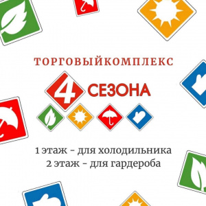 4 сезона 