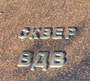 Сквер Воздушно-десантных войск 