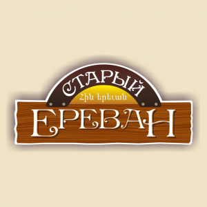 Старый Ереван 