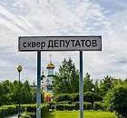 Сквер Депутатов 