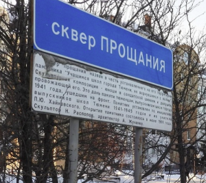 Сквер Прощания 