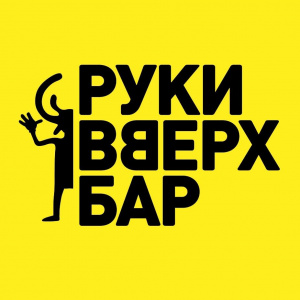 Руки ВВерх!