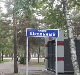 Сквер Школьный 