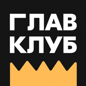 Глав Клуб