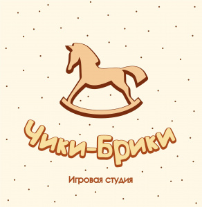 Чики-Брики