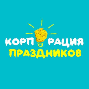 Корпорация праздников